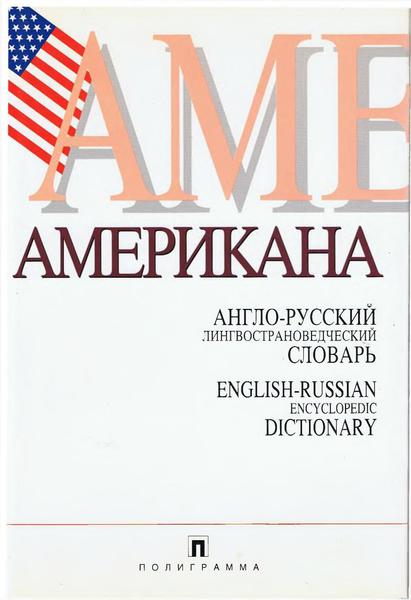 Американа. Англо - русский лингвострановедческий словарь