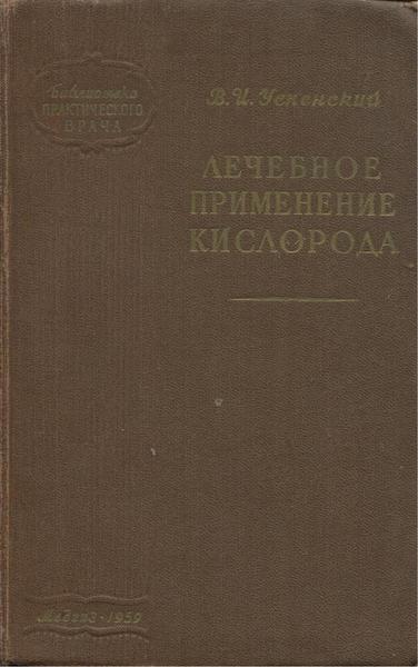 В.И. Успенский. Лечебное применение кислорода