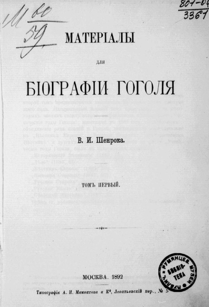 В.И. Шенрок. Материалы для биографии Гоголя