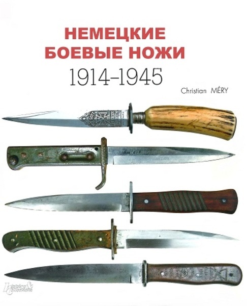 Кристиан Мери. Немецкие боевые ножи. 1914-1945