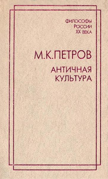 M.К. Петров. Античная культура
