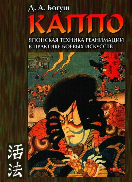 Д.А. Богуш. Каппо. Японская техника реанимации в боевых искусствах (3-е изд.)