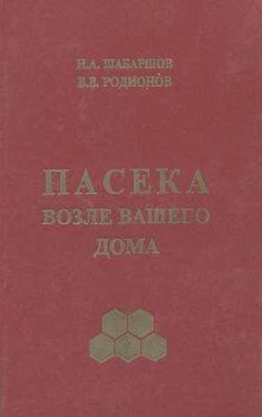 И.А. Шабаршов. Пасека возле вашего дома